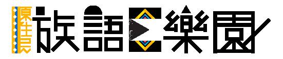 另開視窗，原住民族語樂園